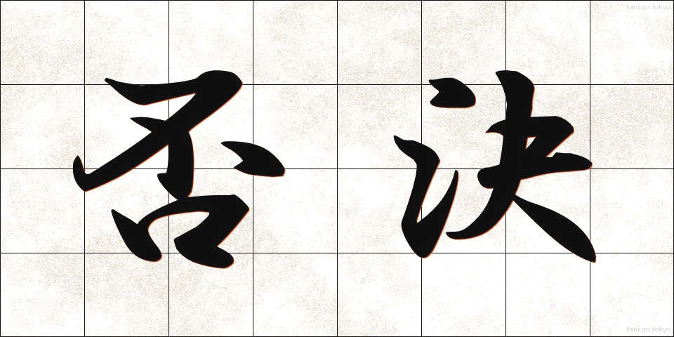 否決 (ひけつ)