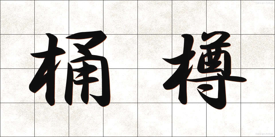 桶樽 (おけたる)