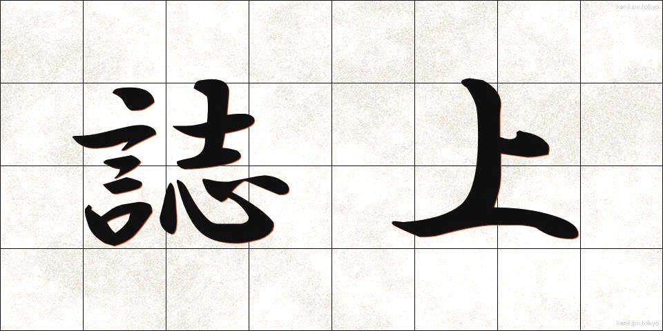 誌上 (しじょう)