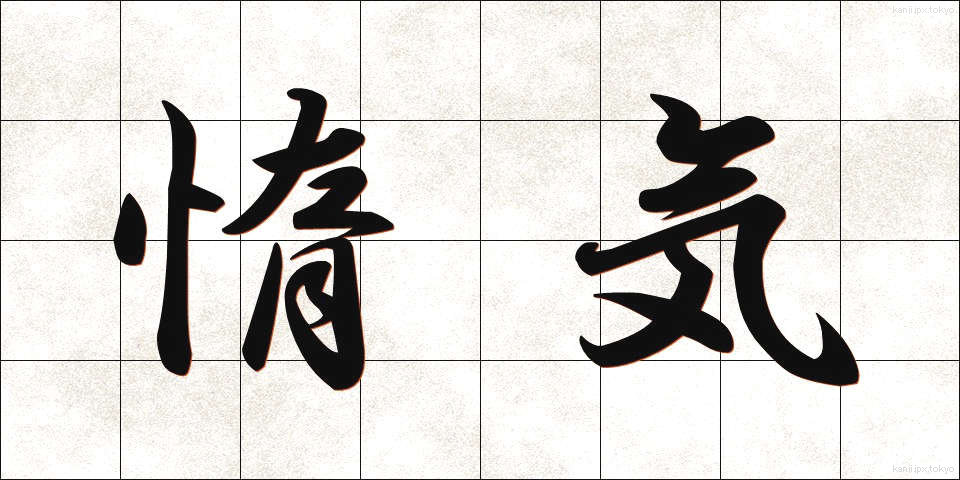 惰気 (だき)
