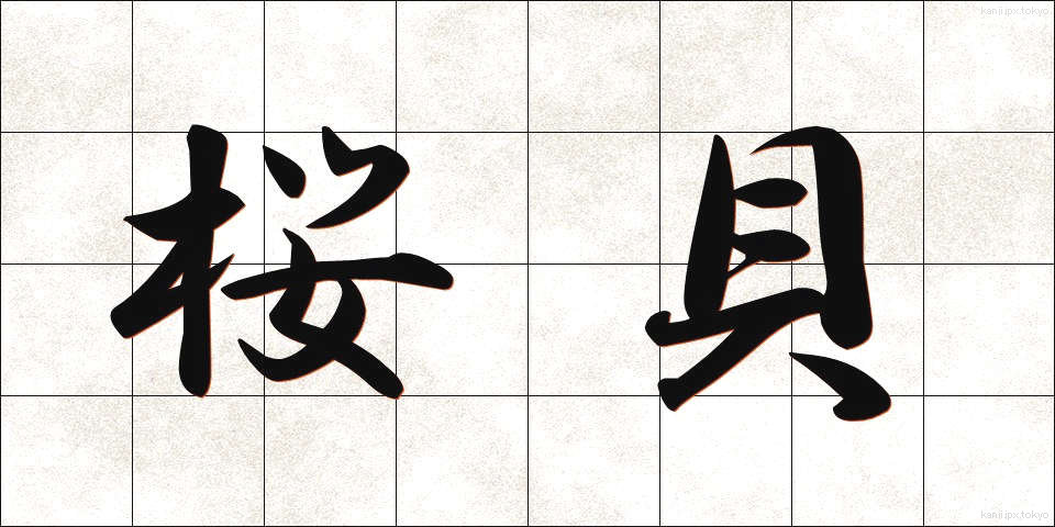 桜貝 (さくらがい)