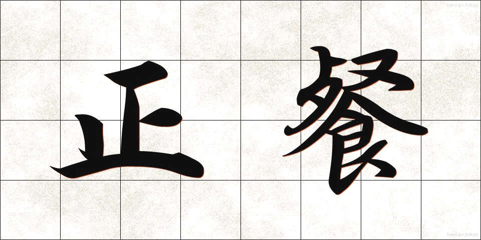 正餐 (せいさん)