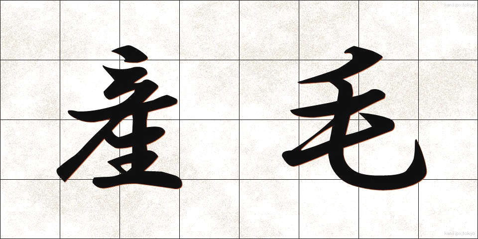産毛 (うぶげ)