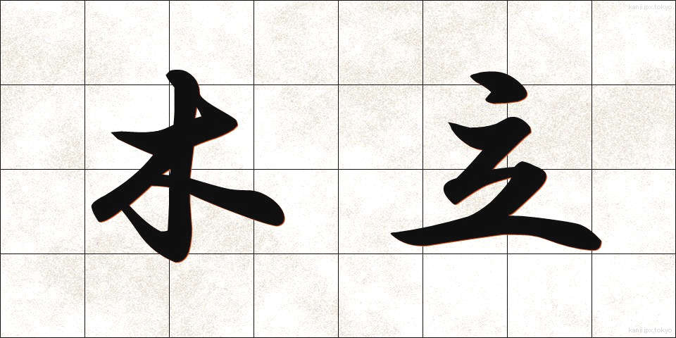 木立 (こだち)