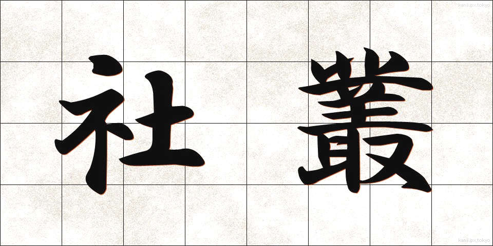 社叢 (しゃそう)