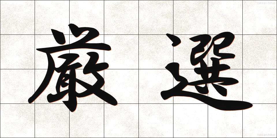 厳選 (げんせん)