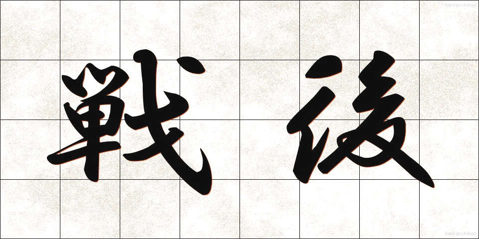 戦後 (せんご)