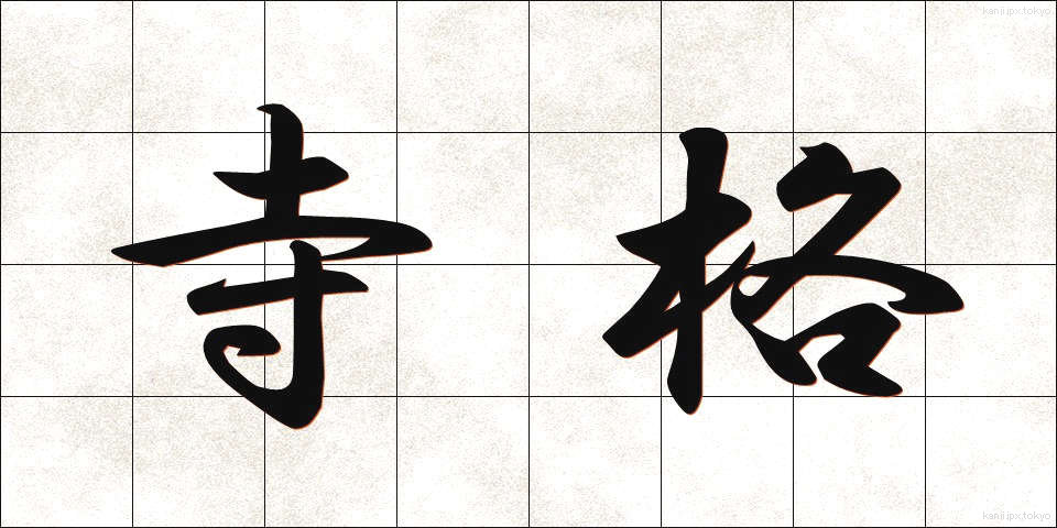 寺格 (じかく)