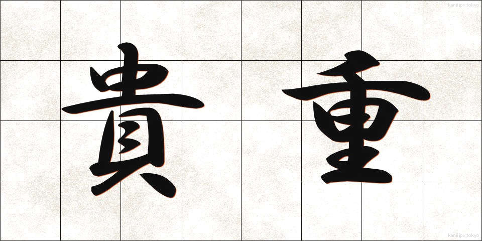 貴重 (きちょう)