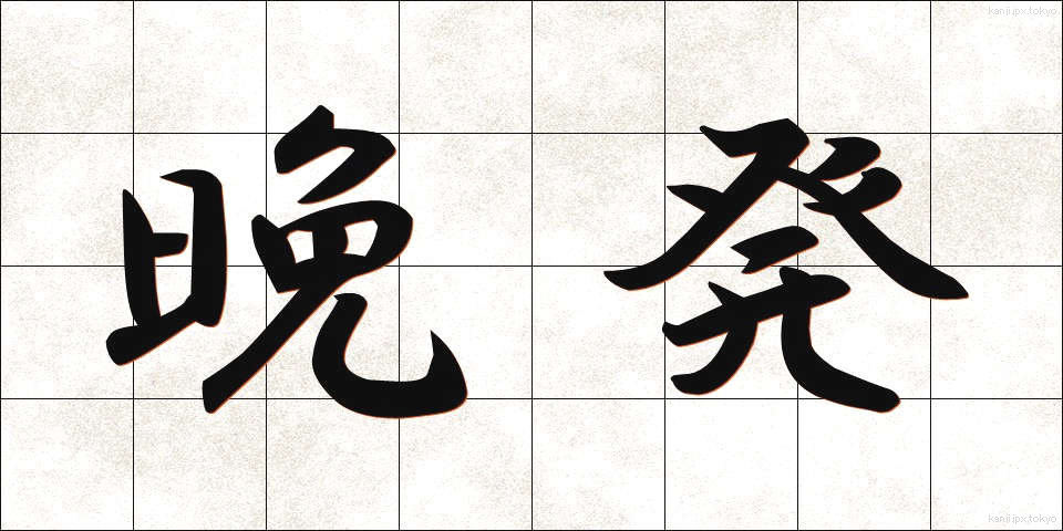 晩発 (ばんぱつ)