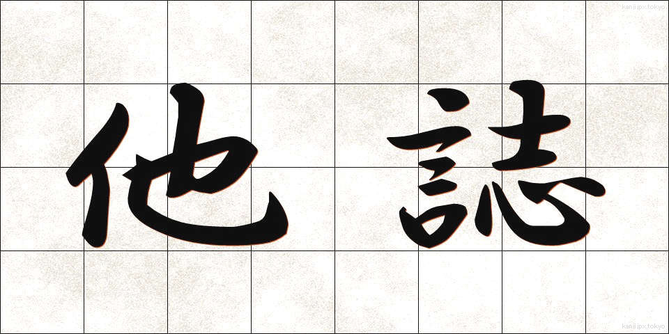 他誌 (たし)
