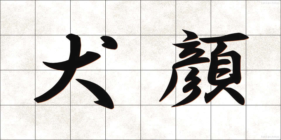 犬顔 (いぬがお)
