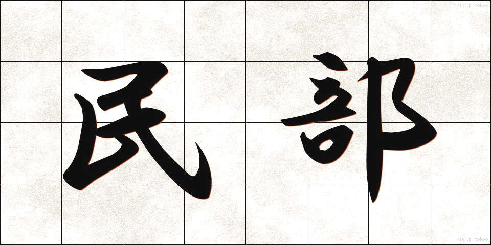 民部 (みんぶ)