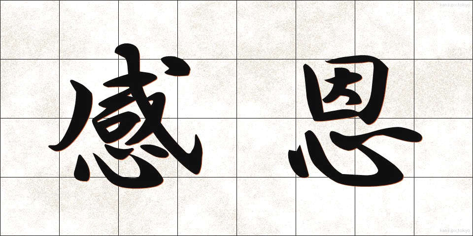 感恩 (かんおん)
