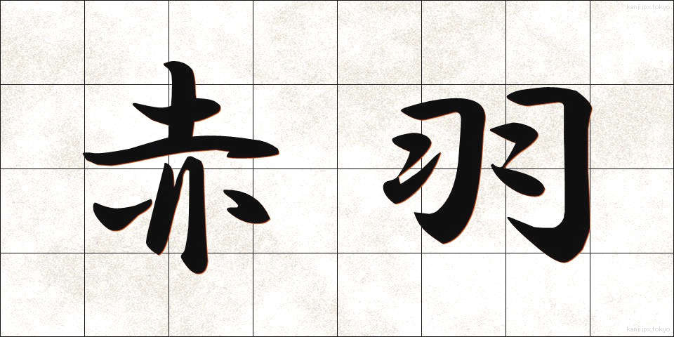 赤羽 (あかばね)