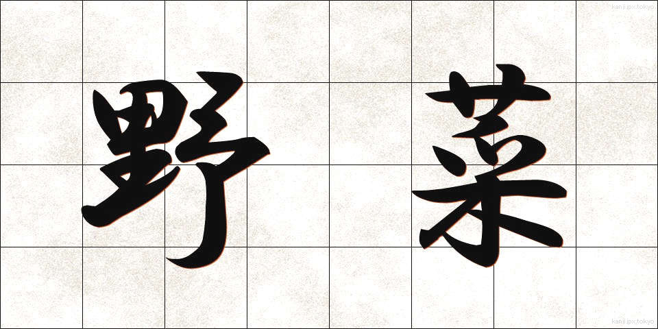 野菜 (やさい)