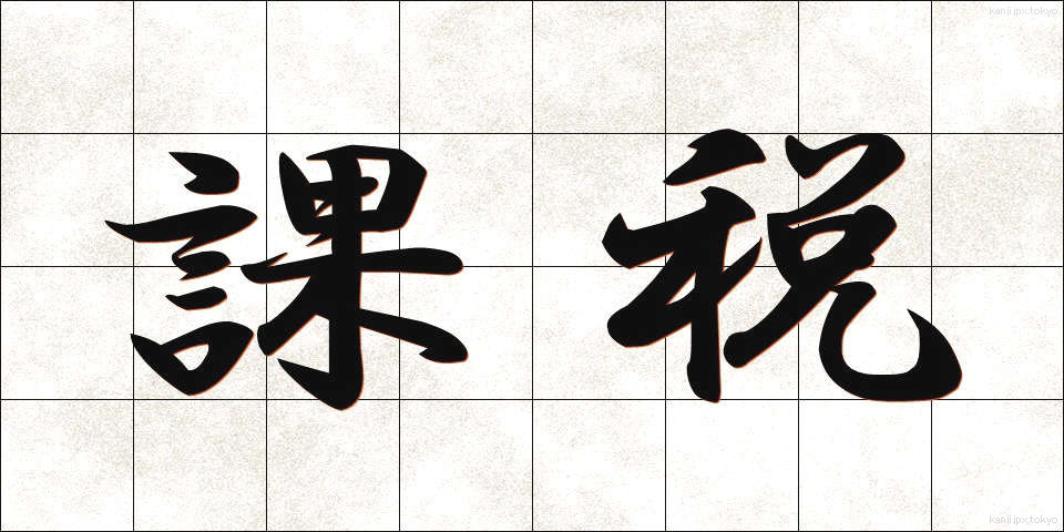 課税 (かぜい)