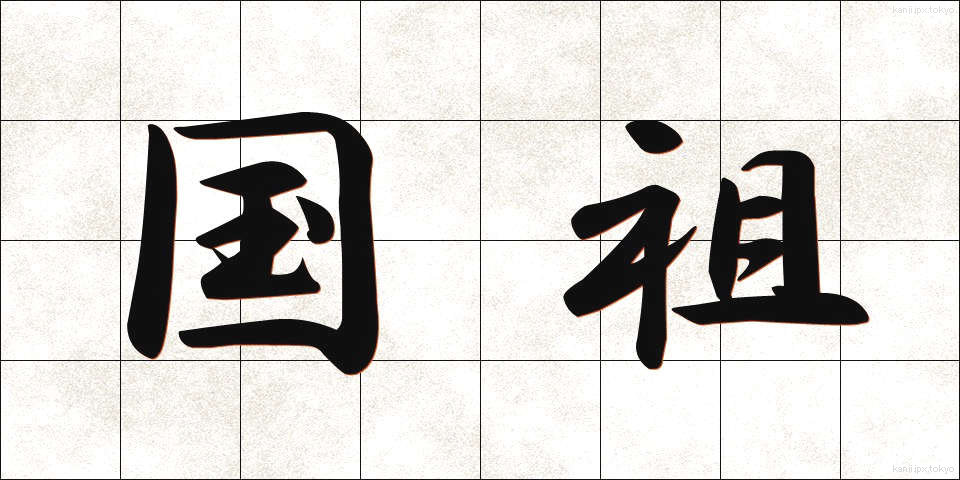 国祖 (こくそ)