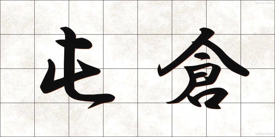 屯倉 (とんそ)