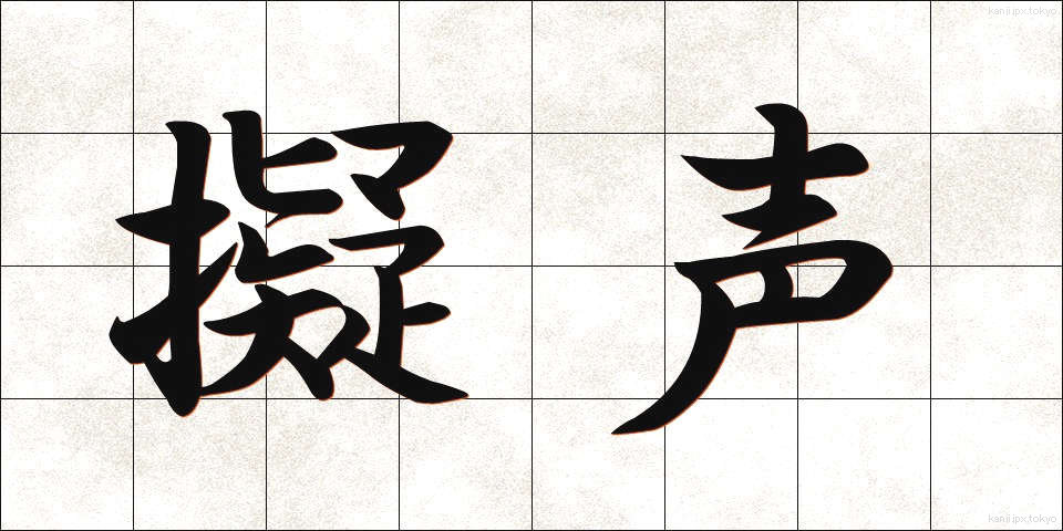 擬声 (ぎせい)