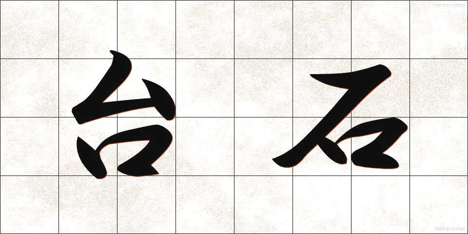 台石 (たいせき)