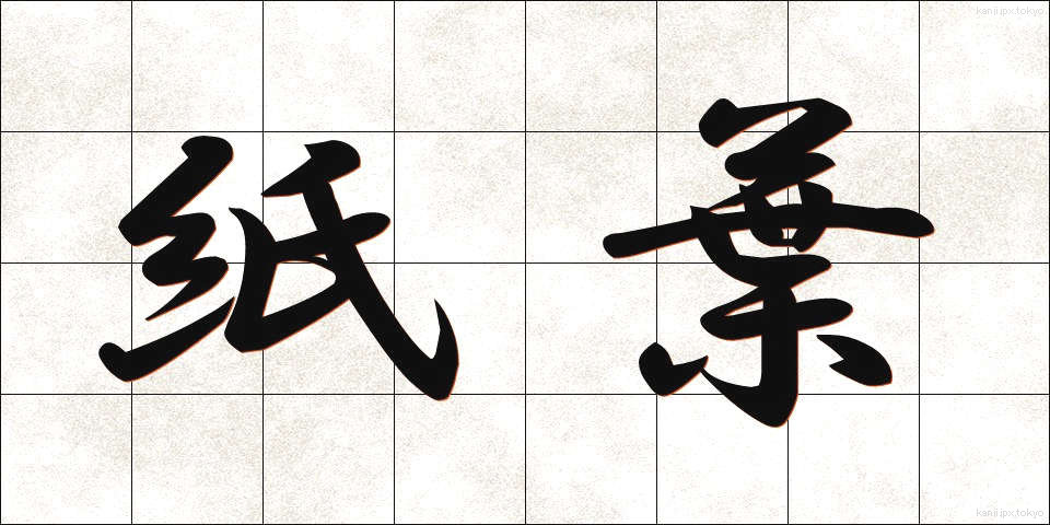 紙葉 (かみは)