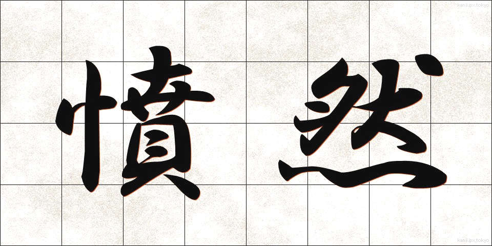 憤然 (ふんぜん)