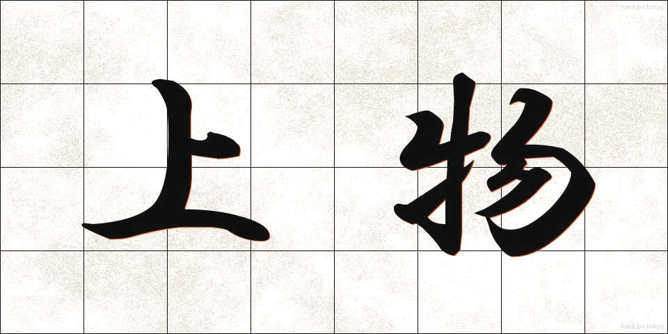 上物 (じょうもの)
