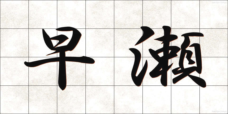 早瀬 (はやせ)