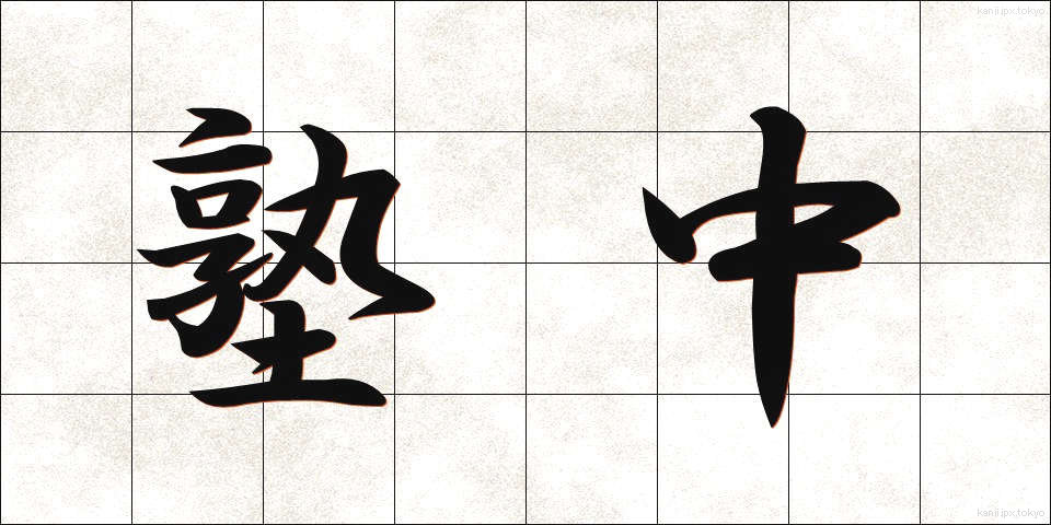 塾中 (じゅくちゅう)