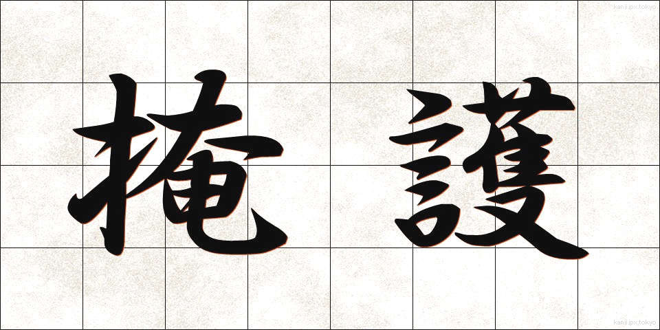 掩護 (えんご)