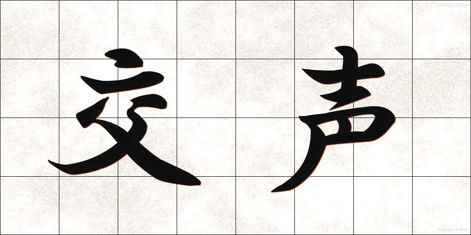 交声 (こうせい)
