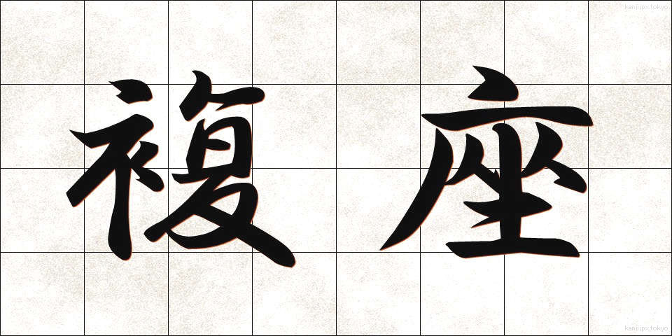 複座 (ふくざ)