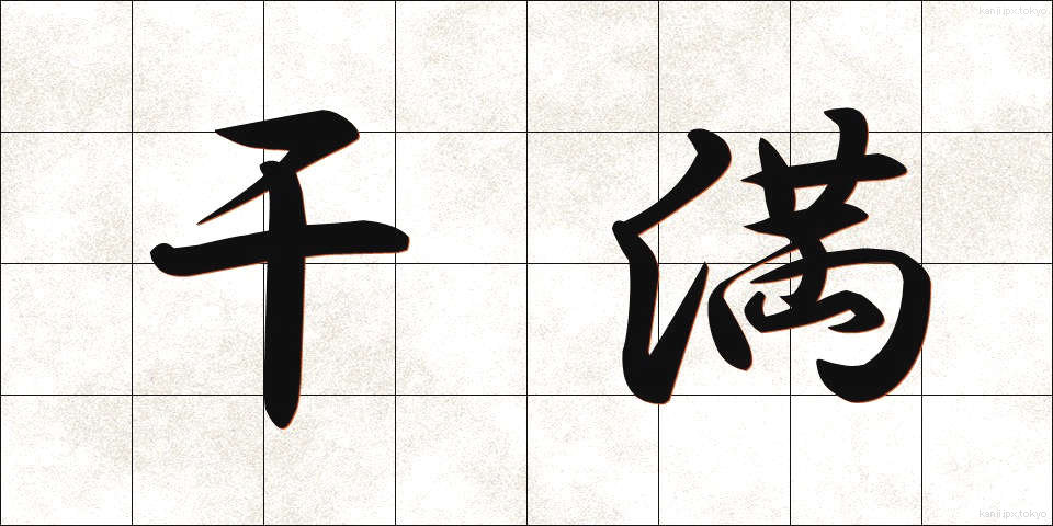 干満 (かんまん)