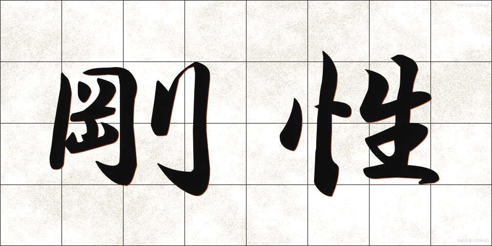 剛性 (ごうせい)