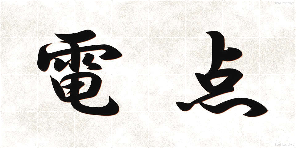 電点 (でんてん)