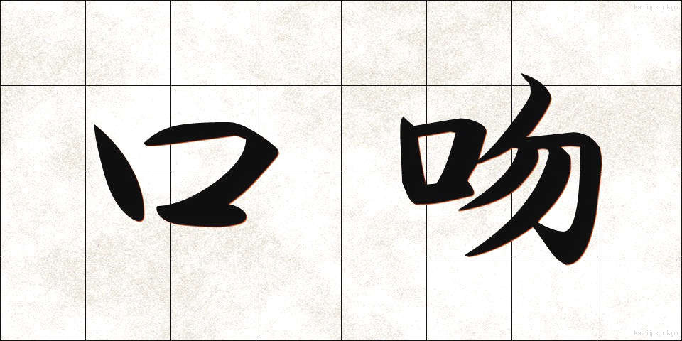 口吻 (こうふん)