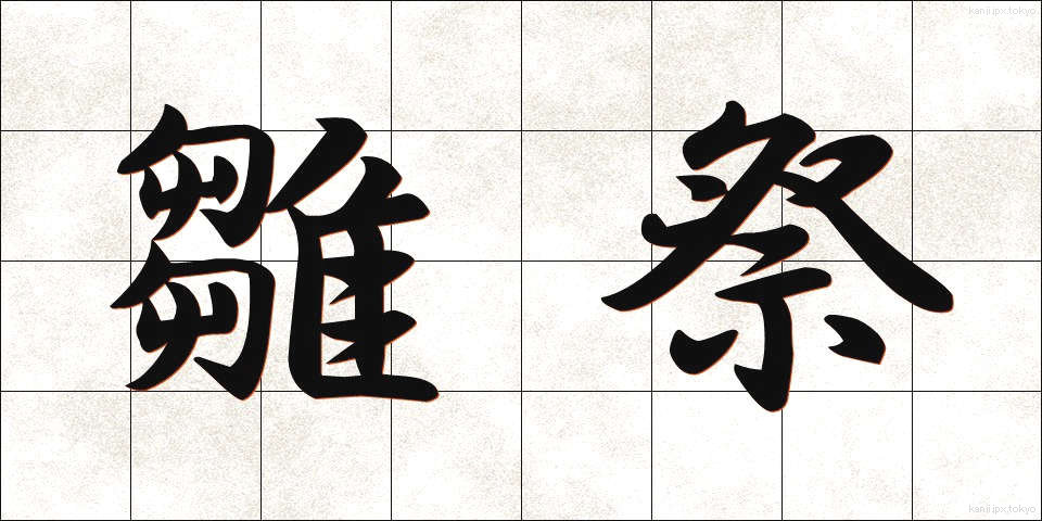雛祭 (ひなまつり)