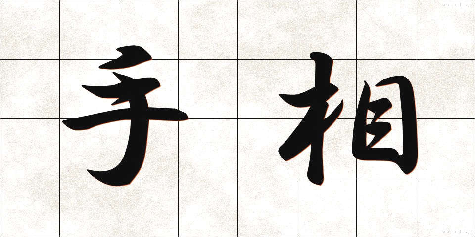 手相 (てそう)