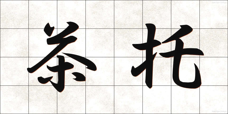 茶托 (ちゃたく)