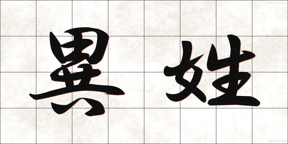 異姓 (いせい)