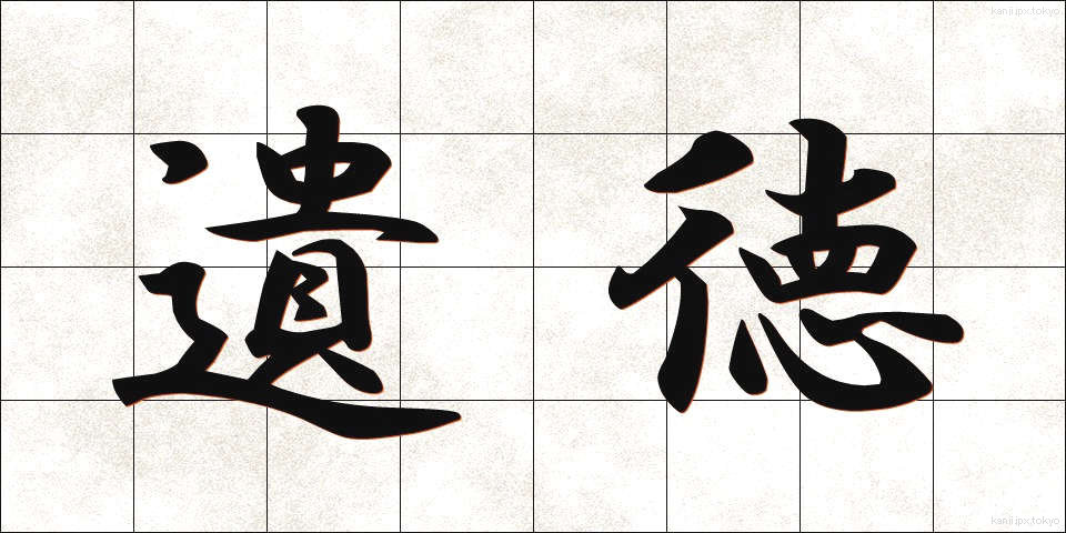 遺徳 (いとく)
