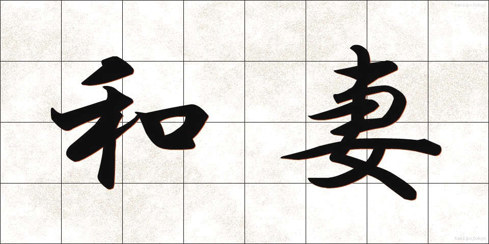和妻 (わづま)