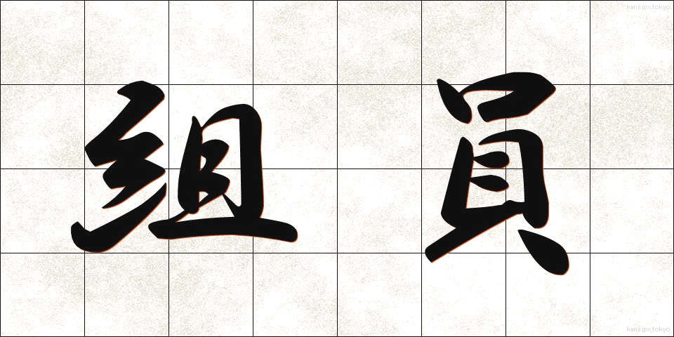 組員 (くみいん)