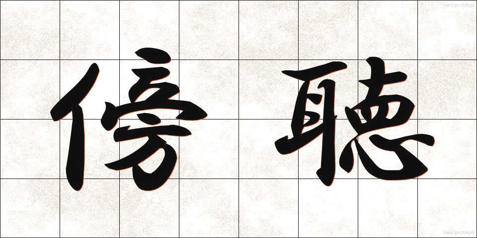 傍聴 (ぼうちょう)