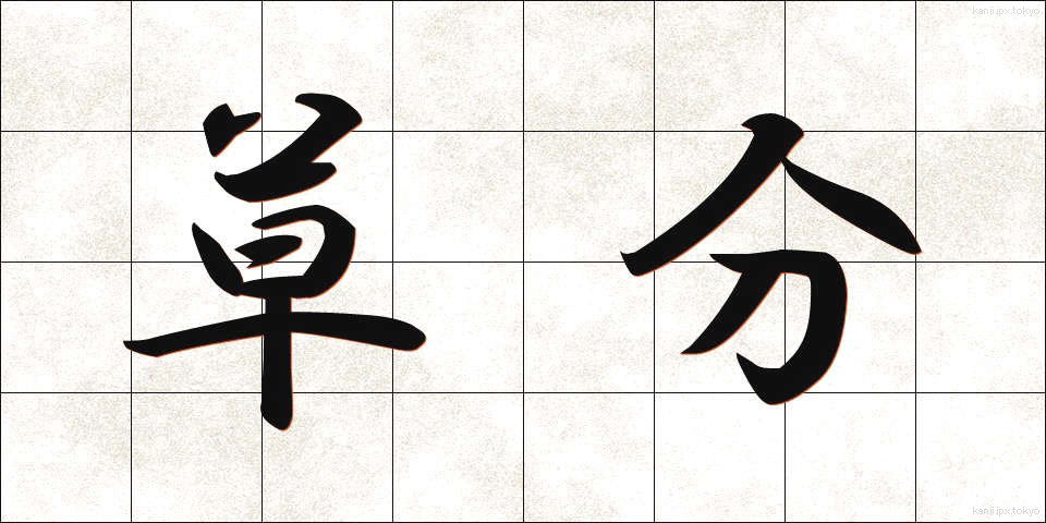 草分 (くさわけ)