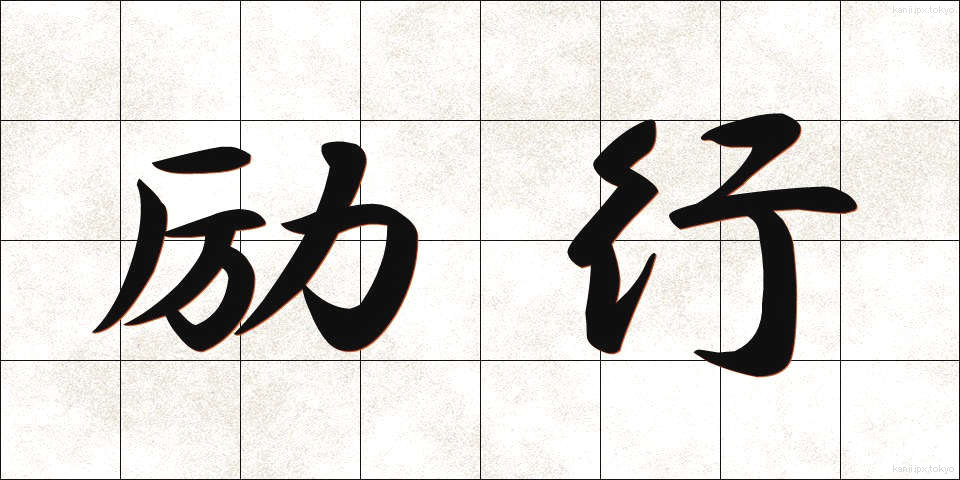 励行 (れいこう)