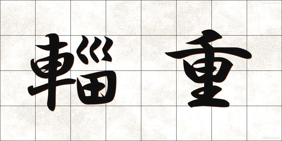 輜重 (しちょう)