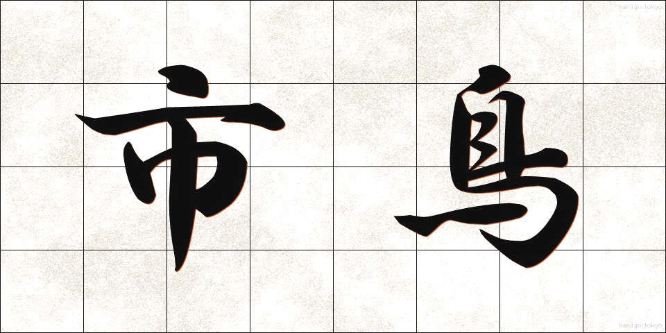 市鳥 (しちょう)