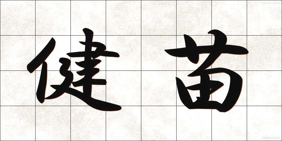 健苗 (けんびょう)